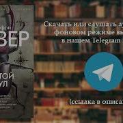 Аудиокнига Пустой Стул 2 Часть
