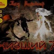 Низший 7 Дем Михайлов