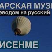 Матур Утсен Конегез Песня На Татарском