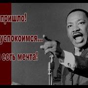 Мартин Лютер Кинг