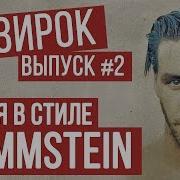 Песня В Стиле Rammstein
