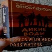 Ghost Recon Дикие Воды