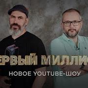Истории Миллионеров С Нуля