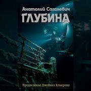 Анатолий Сагалевич Глубина