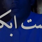 لست أبكي لا تروني