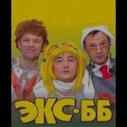 Экс Бб Гороскопы