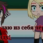 Что Ты Сказала Детка Я Сделаю Из Тебя Чертову Легенду