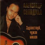 Александр Солодуха Одинокий