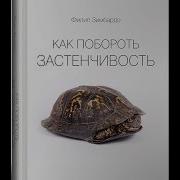Как Побороть Застенчивость