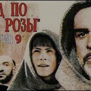 Заметки На Полях Имени Розы