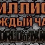 Фарм Серебра В World Of Tanks