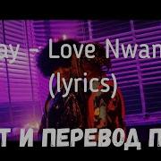 Ckay Love Nwantiti На Русском