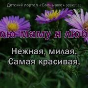 Маму Мамочку Люблю Ей Цветы Я Подарю