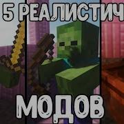 Топ 7 Реалистичных Модов На Майнкрафт