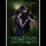 Хвостатым Здесь