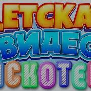 Детские Песни Клипы