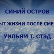 Синий Остров Опыт Жизни После Смерти