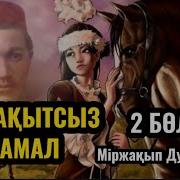 Бакытсыз Жамал