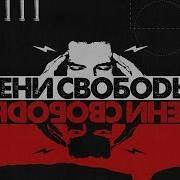 Защищай Потребляй Умирай Тени Свободы