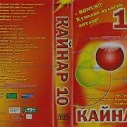 Музыкаль Кайнар 10