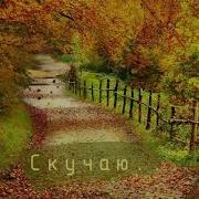 Скучает Осень В Исполнении Вадима Степаняна