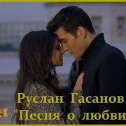 Руслан Гасанов Песня О Любви
