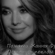 Фриске Останусь Пеплом На Губах