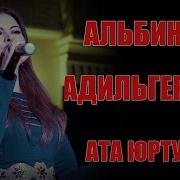 Альбина Магомедовна Атам
