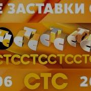 Все Заставки Канала Стс