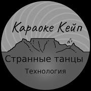 Технология Караоке