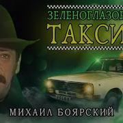 Альбомы Зеленоглазое Такси