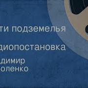 Владимир Короленко Дети Подземелья Радиопостановка