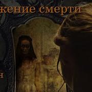 Кинг Стивен Отражение Смерти