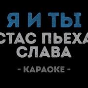 Слава И Стас Пьеха Я И Ты Караоке