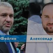 Марк Фейгин И Александр Бухтияр