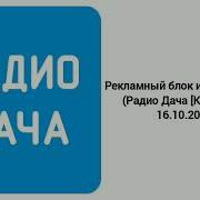 Заставка Радио Дача
