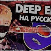 Deep End Rus Cover Музыкант Вещает