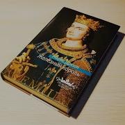 Книга 1 Железный Король Часть 1 М Дрюон