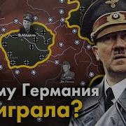 Западный Фронт С Точки Зрения Немцев