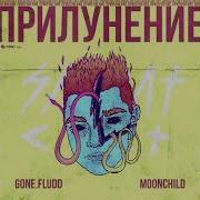 Лигейя Gone Fludd M00Nchild