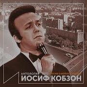 Песня Дзержинцев Иосиф Кобзон