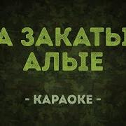 Герои Закаты Алые Караоке
