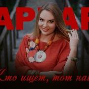 Кто Ищет Тот Всегда Найдет Варвара