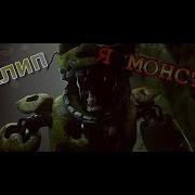 Fnaf Песня Спрингбонни Я Монстр