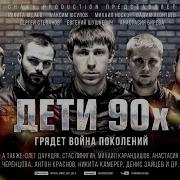 Песня Дети 90 Х Скачать