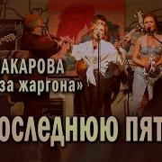 Песня На Последнюю Пятёрочку