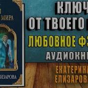 Ключ От Твоего Мира