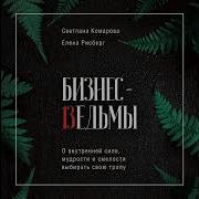 Светлана Комарова Бизнес Ведьмы О Внутренней Силе Мудрости И Смелости Выбирать Свою Тропу