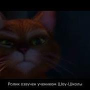 Мягколапка И Кот В Сапогах