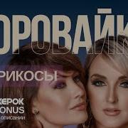 Воровайки Амерекосы